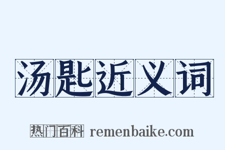 汤匙近义词是什么意思的图片